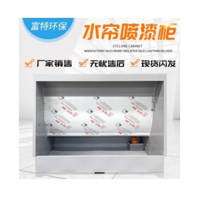 现货供应无泵水幕涂装烤漆用水膜除尘器自动入水装置水帘喷漆柜