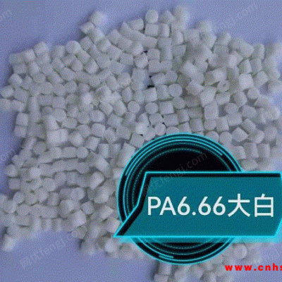 出售一批塑料pa6.66大白