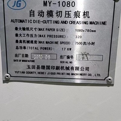 广东东莞出售二手自动模切压痕机
