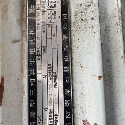 出售闲置45-8防爆电机