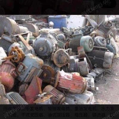 广东大批求购工地闲置变压器、柴油发电机、电机电柜等二手设备