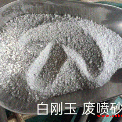 磨具厂高价求购白刚玉废喷砂