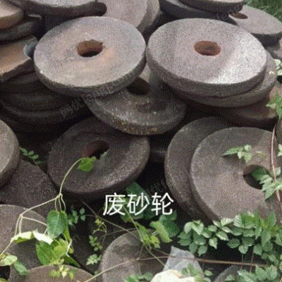 山东专业回收废砂轮