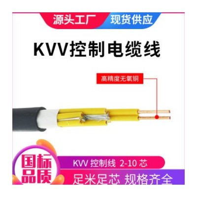 现货批发KVV硬芯护套控制电缆2/3/4/5/6/7/8/10芯1平1.5平2.5平