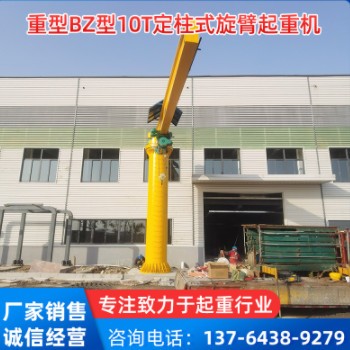 厂家现货重型BZ型10T定柱式旋臂起重机（电动悬臂吊）