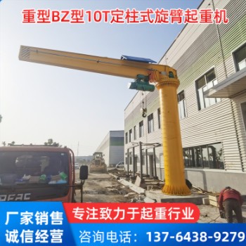 厂家现货重型BZ型10T定柱式旋臂起重机（电动悬臂吊）图2
