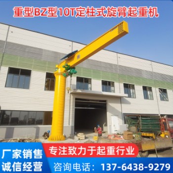 厂家现货重型BZ型10T定柱式旋臂起重机（电动悬臂吊）图3
