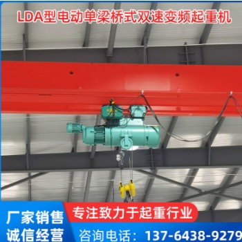 LDA型电动单梁桥式双速变频起重机
