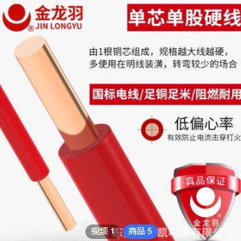 金龙羽电线电缆BV1.5/2.5/4/6平方国标家用单芯铜线金龙羽旗舰店图2