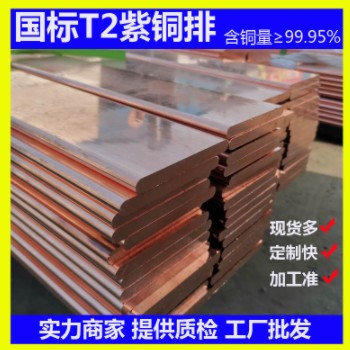 TMY铜母排T2紫铜排 配电柜用母线排接地电气工程镀锡铜母线紫铜排