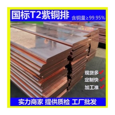 TMY铜母排T2紫铜排 配电柜用母线排接地电气工程镀锡铜母线紫铜排