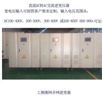 直流DC100V200V400V600V800V转交流AC400V离网并网逆变压器500kw